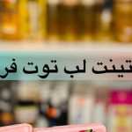 پک ۶ تایی تینت لب توت فرنگی