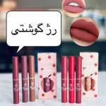 پک ۳ تایی رژ مایع ۲۴ ساعته