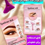 شابلون خط چشم