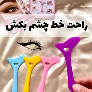 شابلون خط چشم