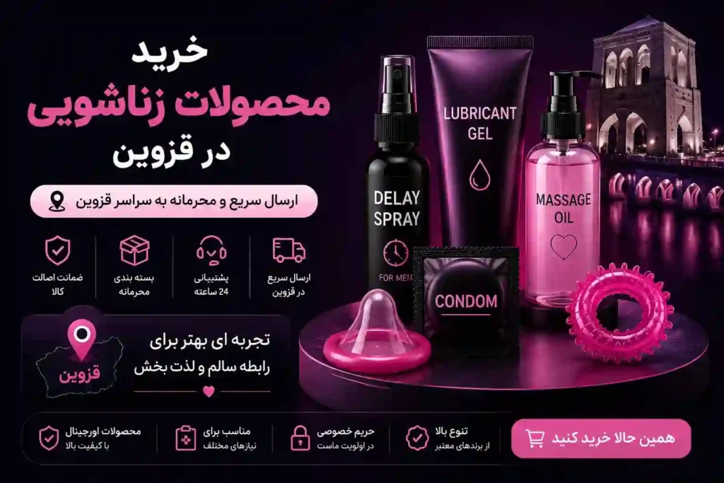 خرید محصولات زناشویی درقزوین