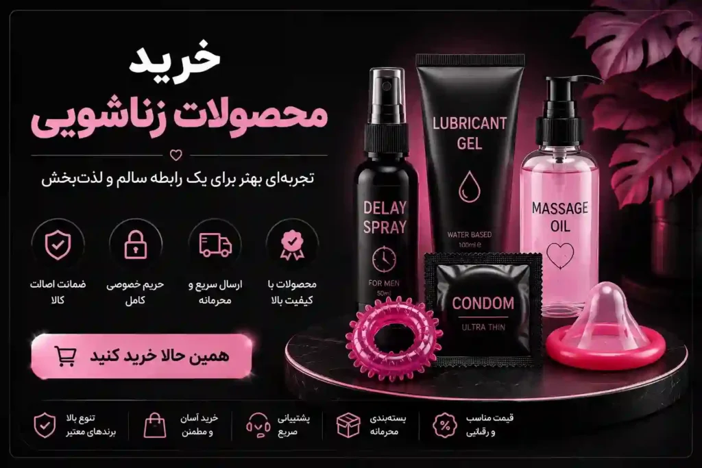 خرید محصولات زناشویی در مشهد