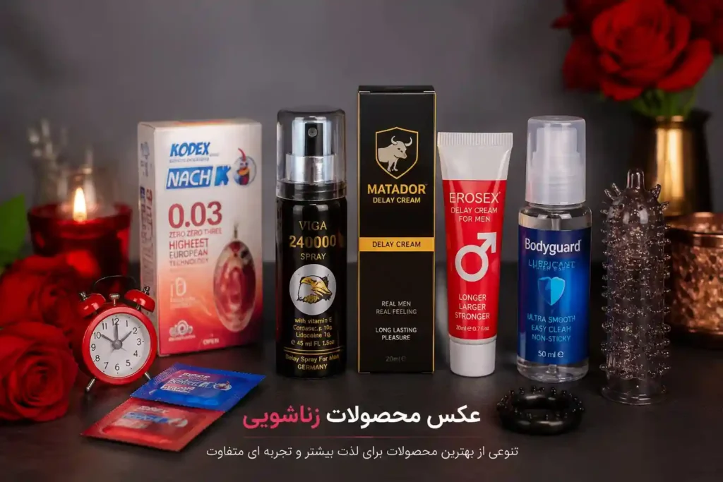 خرید محصولات زناشویی در همدان
