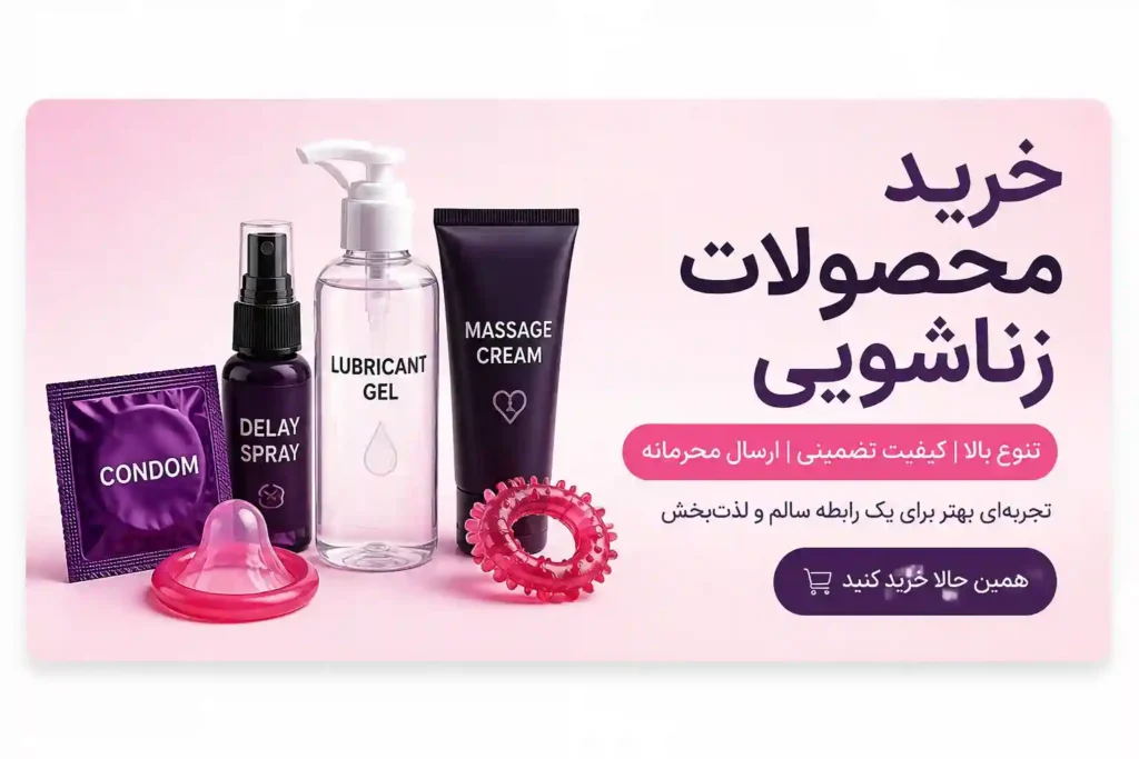 فروشگاه محصولات زناشویی معتبر